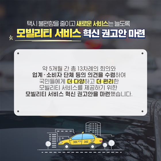 택시, 이제 불편함이 사라집니다!