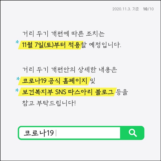 사회적 거리 두기 개편