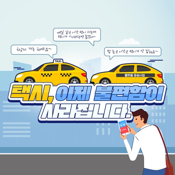 택시, 이제 불편함이 사라집니다!
