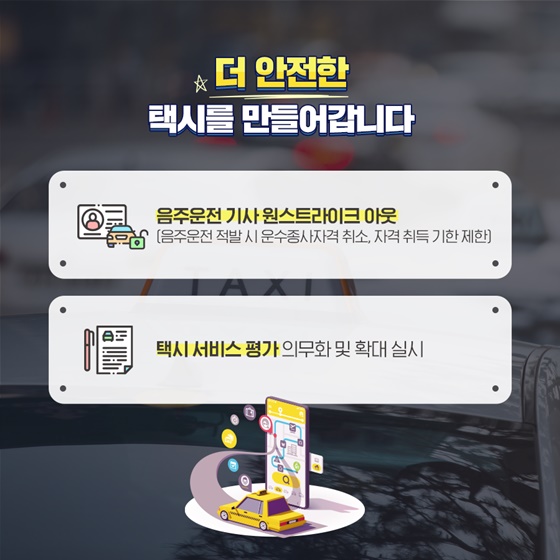 택시, 이제 불편함이 사라집니다!