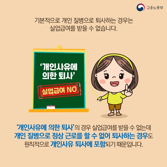 질병으로 퇴사한 경우, 실업급여를 받을 수 있나요?