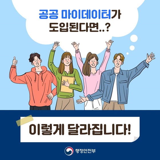 공공 마이데이터가 도입된다면, 이렇게 달라집니다!