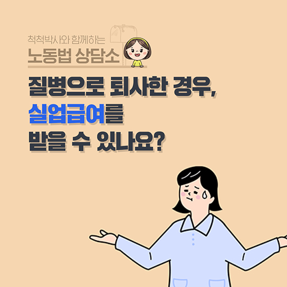 질병으로 퇴사한 경우, 실업급여를 받을 수 있나요?