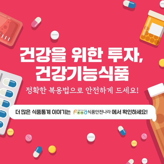 식품통계로 알아보는 건강기능식품