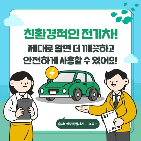 전기차, 어떻게 타면 더 좋을까?
