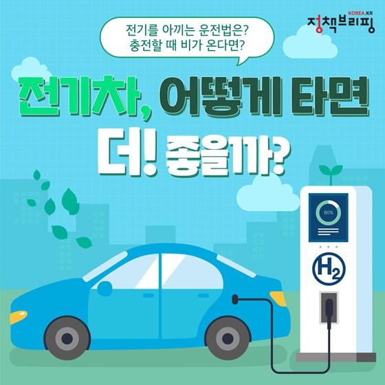 전기차, 어떻게 타면 더 좋을까?