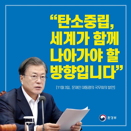 탄소중립, 세계가 함께 나아가야 할 방향입니다
