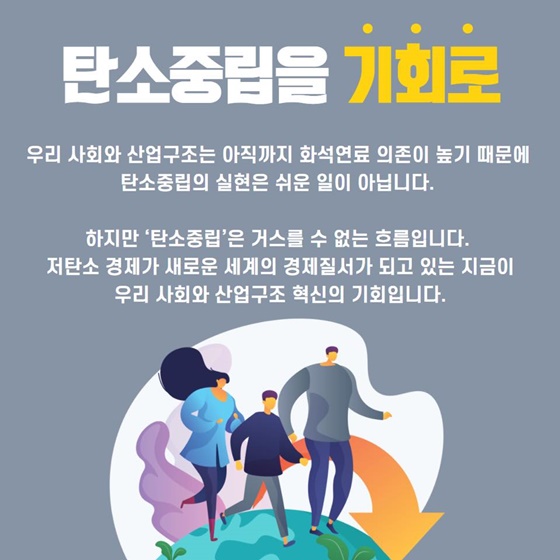 탄소중립, 세계가 함께 나아가야 할 방향입니다