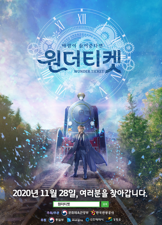 DMZ 평화 기원 창작공연 ‘원더 티켓’ 28일 온라인 무료공개