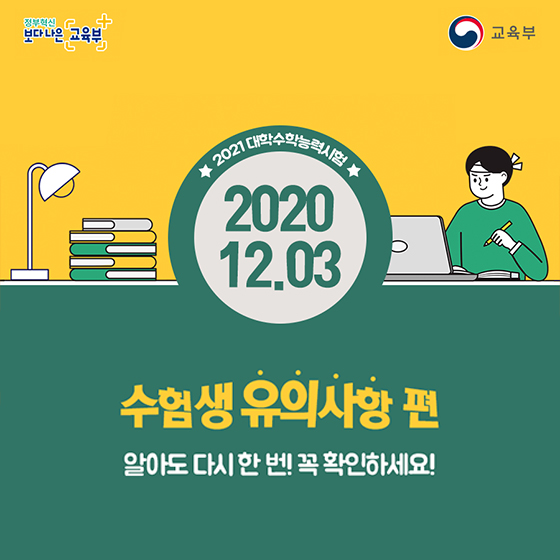 2021 대학수학능력시험 수험생 유의사항, 다시 한번 꼭 확인하세요!