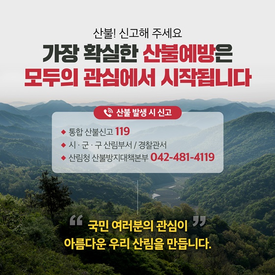 울긋불긋 가을은 산불 아닌 단풍, 산불예방에 우리 모두 함께해요!