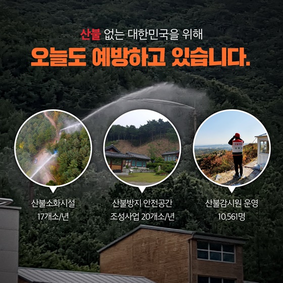 울긋불긋 가을은 산불 아닌 단풍, 산불예방에 우리 모두 함께해요!