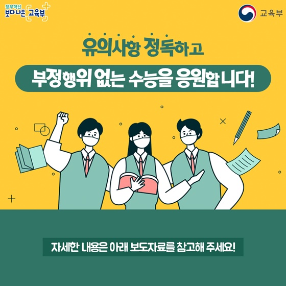 2021 대학수학능력시험 수험생 유의사항, 다시 한번 꼭 확인하세요!