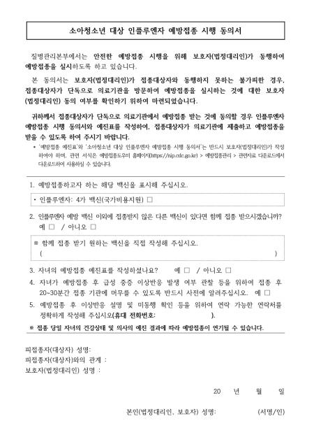 인플루엔자 접종 시행 동의서에 보호자가 서명한 경우 청소년이 혼자서도 쉽게 접종받을 수 있다.