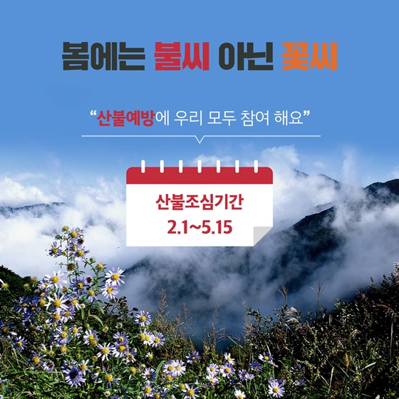 울긋불긋 가을은 산불 아닌 단풍, 산불예방에 우리 모두 함께해요!