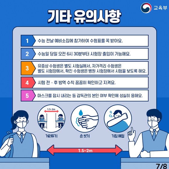 2021 대학수학능력시험 수험생 유의사항, 다시 한번 꼭 확인하세요!