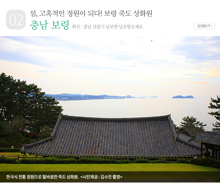 섬, 고혹적인 정원이 되다! 보령 죽도 상화원 - 충남 보령시 남포면 남포방조제로