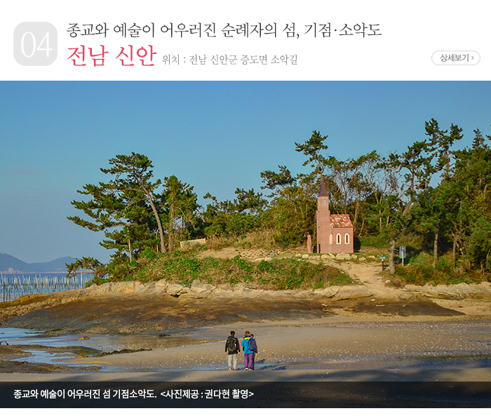 종교와 예술이 어우러진 순례자의 섬, 기점·소악도 - 전남 신안군 증도면 소악길