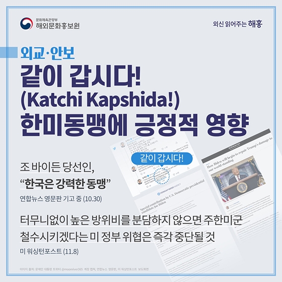 미 대선 결과, 한국에 미치는 영향은?