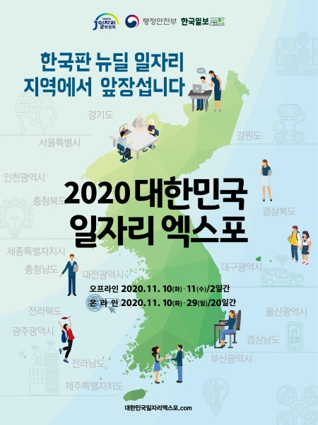 2020 대한민국 일자리 엑스포 홍보 포스터(출처=일자리위원회).