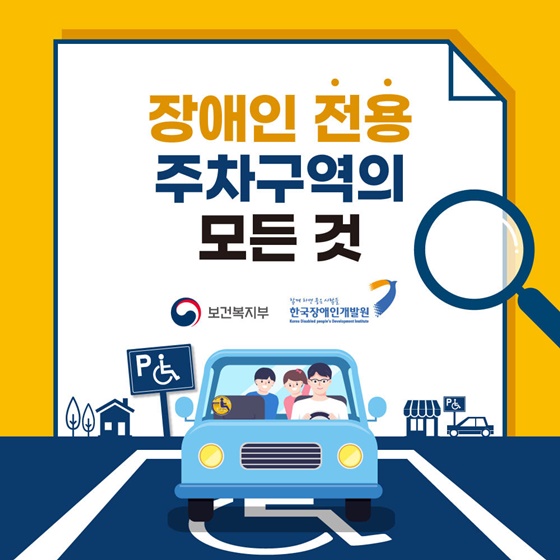 장애인 전용 주차구역의 모든 것