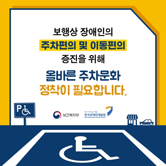 장애인 전용 주차구역의 모든 것