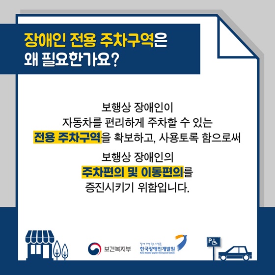 장애인 전용 주차구역의 모든 것