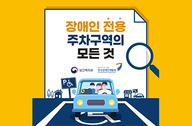 장애인 전용 주차구역의 모든 것 - 정책뉴스 | 뉴스 | 대한민국 정책브리핑