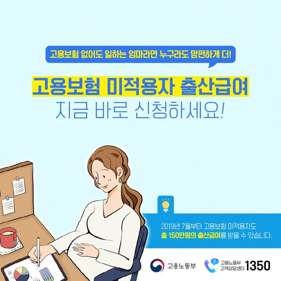 고용보험 미적용자 출산급여, 지금 바로 신청하세요!