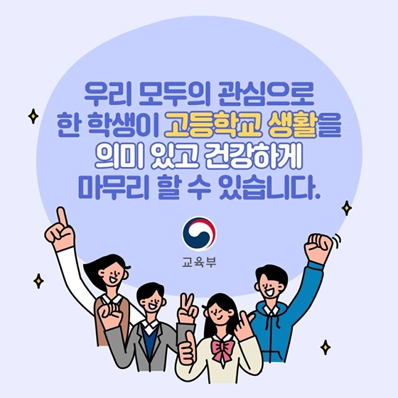 안전하고 알찬 수능 이후 고3 교실을 기대해 줘!