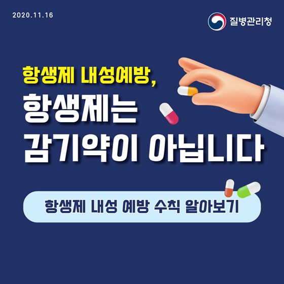 항생제 내성 예방, 항생제는 감기약이 아닙니다