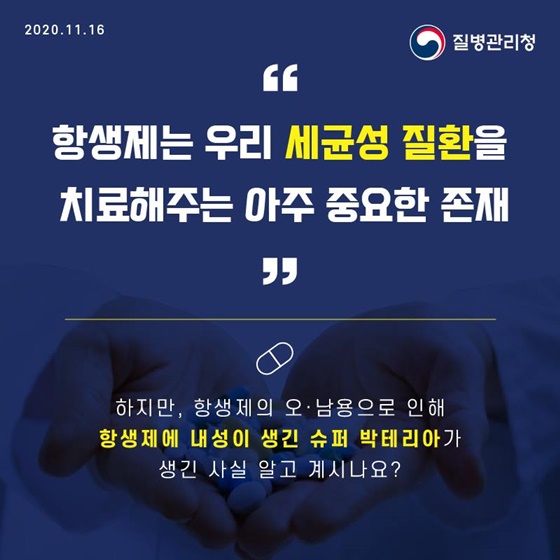 항생제 내성 예방, 항생제는 감기약이 아닙니다