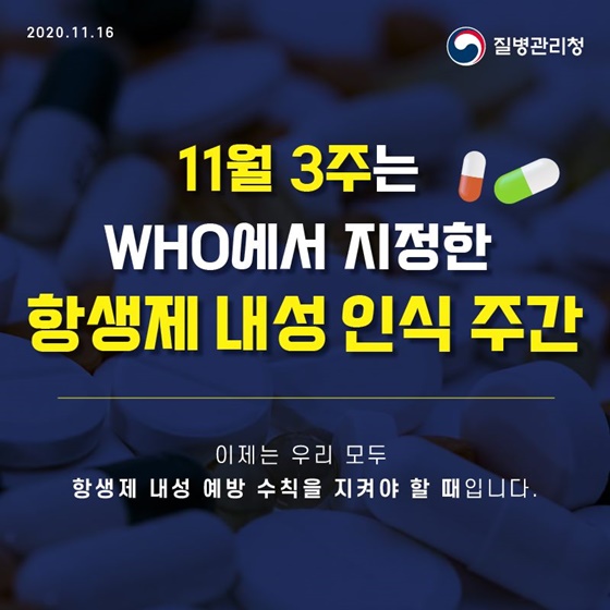 항생제 내성 예방, 항생제는 감기약이 아닙니다