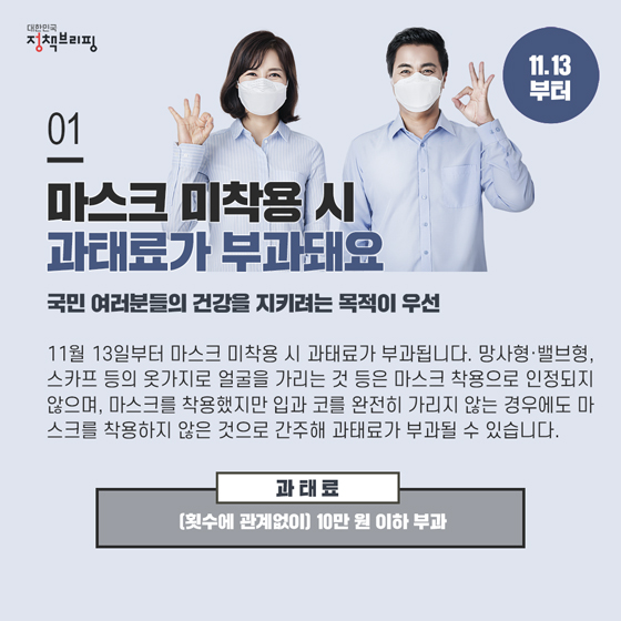 [주간정책노트] 13일부터 마스크 미착용 시 과태료가 부과됩니다