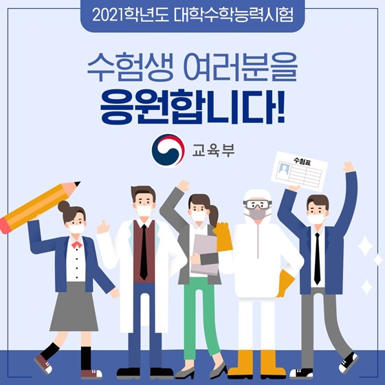 수험생 여러분, 꼭 확인해 주세요!
