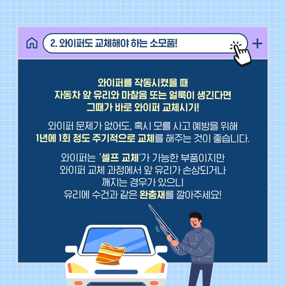 반드시 알아야 하는 와이퍼 관리법