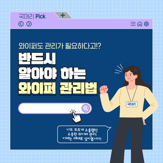 반드시 알아야 하는 와이퍼 관리법