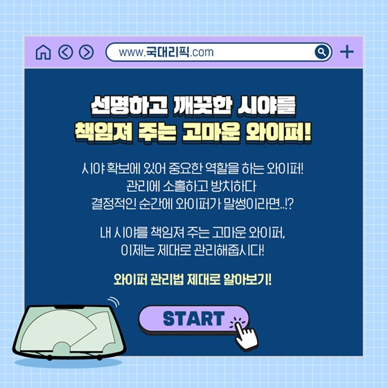 반드시 알아야 하는 와이퍼 관리법