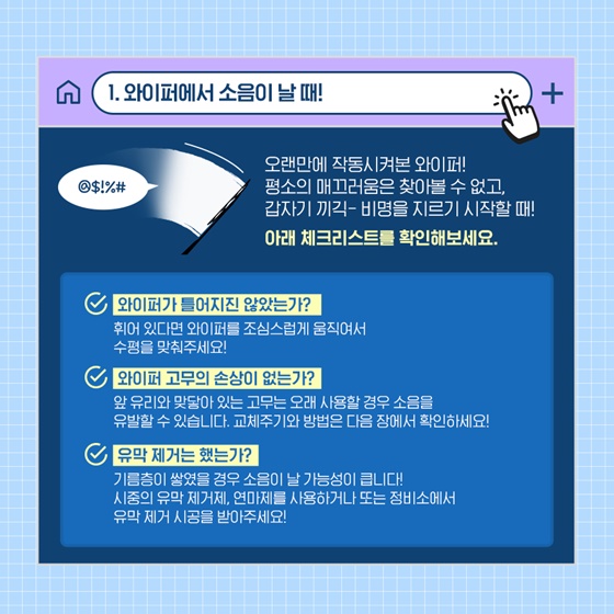 반드시 알아야 하는 와이퍼 관리법