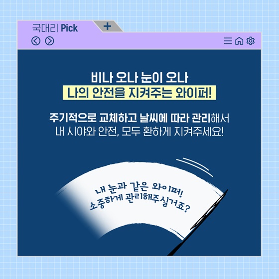 반드시 알아야 하는 와이퍼 관리법