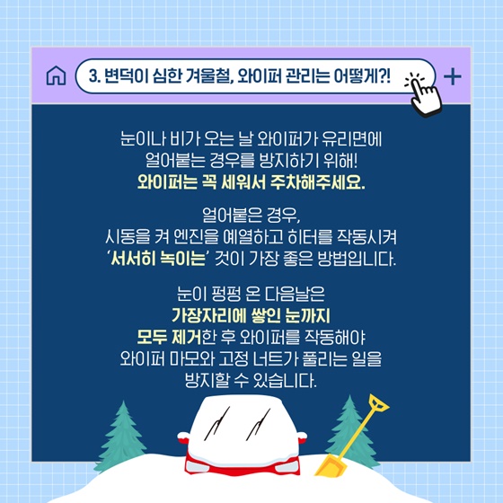 반드시 알아야 하는 와이퍼 관리법