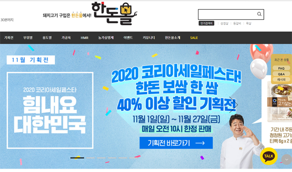 한돈몰(mall.han-don.com)의 기획전 메인페이지 캡처화면.