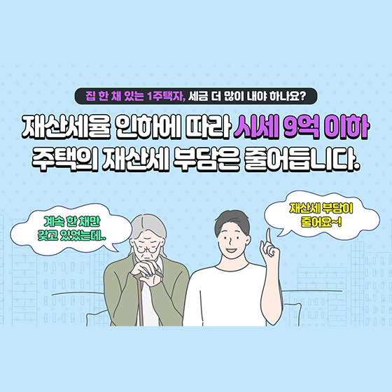 집 한채 있는 1주택자, 세금 더 많이 내야 하나요?