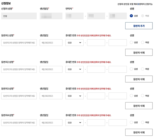 이름과 생년월일, 휴대폰번호, 성별을 입력하고 추후 당첨되면 동반자 본인인증을 진행해야 한다.(출처=DMZ 평화의 길 누리집)