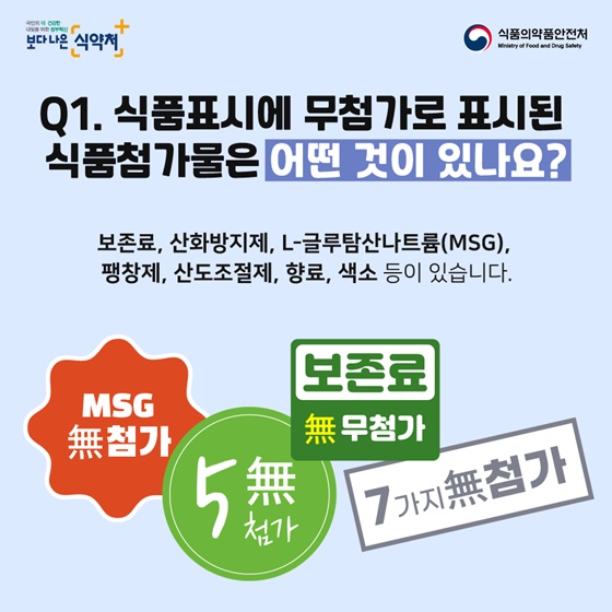 ‘무첨가’로 표시된 식품첨가물 안전한가요?