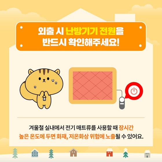 추운 겨울, 실내 안전 사고에 주의하세요!