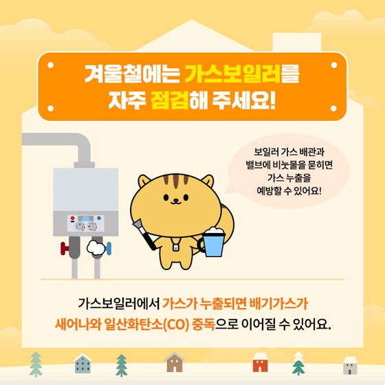 추운 겨울, 실내 안전 사고에 주의하세요!