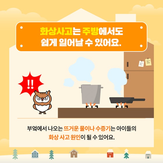 추운 겨울, 실내 안전 사고에 주의하세요!