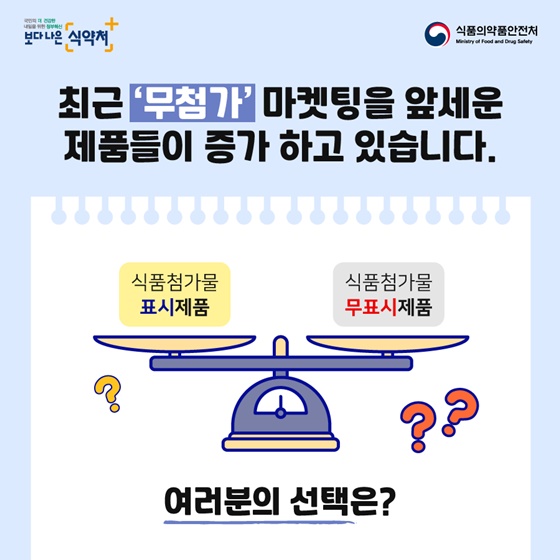 ‘무첨가’로 표시된 식품첨가물 안전한가요?