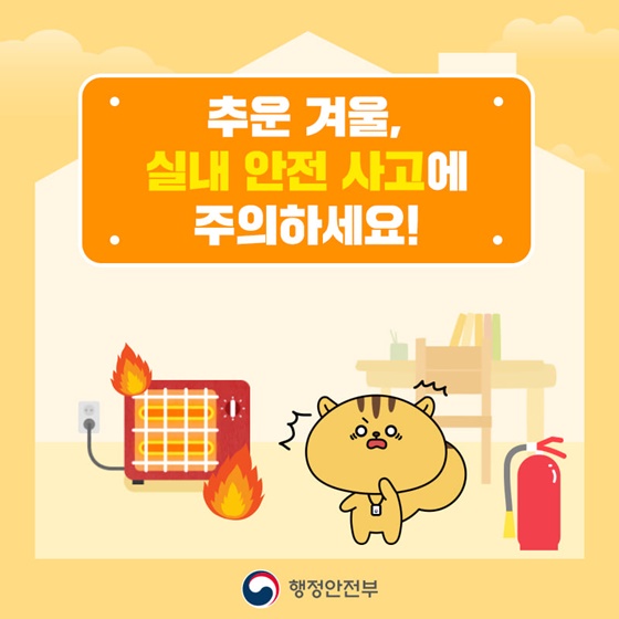 추운 겨울, 실내 안전 사고에 주의하세요!